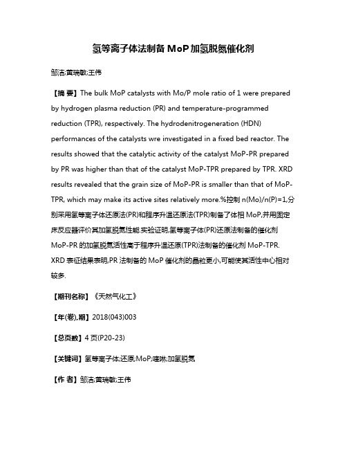 氢等离子体法制备MoP加氢脱氮催化剂
