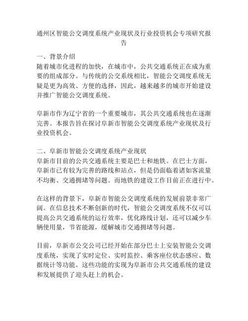 通州区智能公交调度系统产业现状及行业投资机会专项研究报告