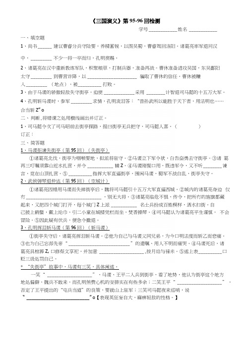 《三国演义》95-98回检测及答案.docx