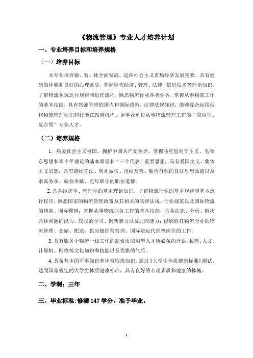 物流管理专业人才培养计划