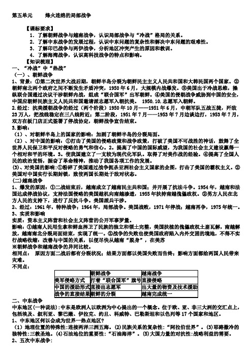 高中历史第五单元烽火连绵的局部战争基础知识总结