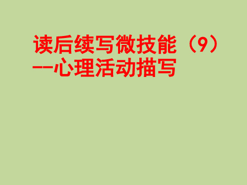 读后续写微技能(9)心理活动描写-2021年高考书面表达读后续写精讲精炼课件(48张)