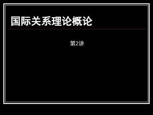 国际关系理论概论