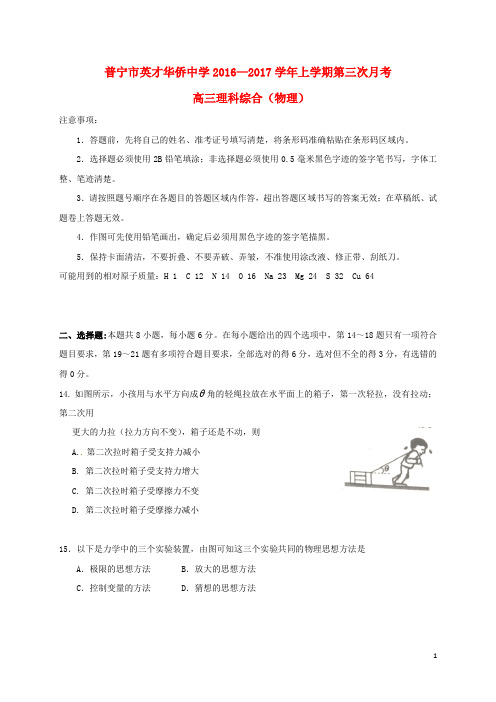 广东省普宁英才华侨中学高三物理上学期第三次月考试题