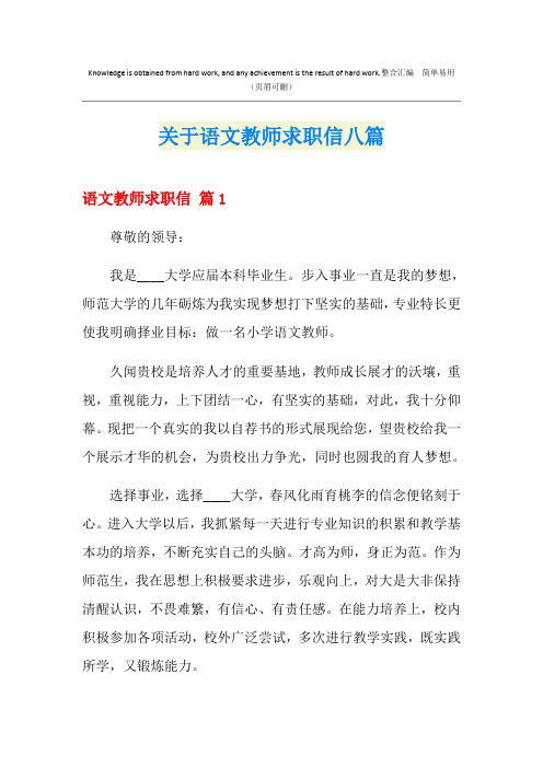 关于语文教师求职信八篇