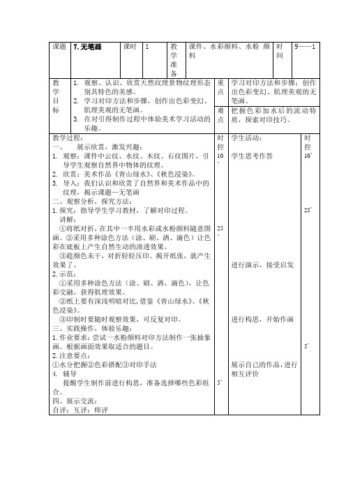 人教小学美术五年级上册《第7课无笔画》word教案.doc