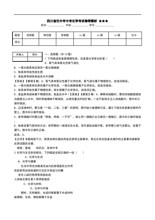 四川省巴中市中考化学考试卷带解析 ★★★.doc