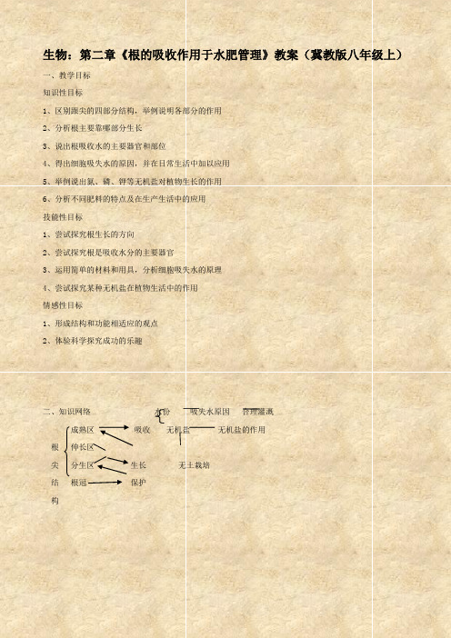 生物：第二章《根的吸收作用于水肥管理》教案(冀教版八年级上)