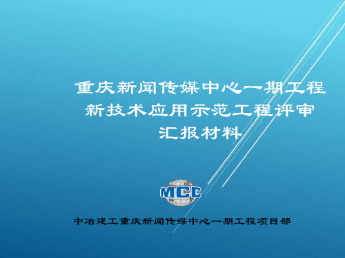 新技术应用示范工程评审汇报资料(中冶建工集团有限公司新闻传媒中心)8.22【重庆新闻传媒中心工程】