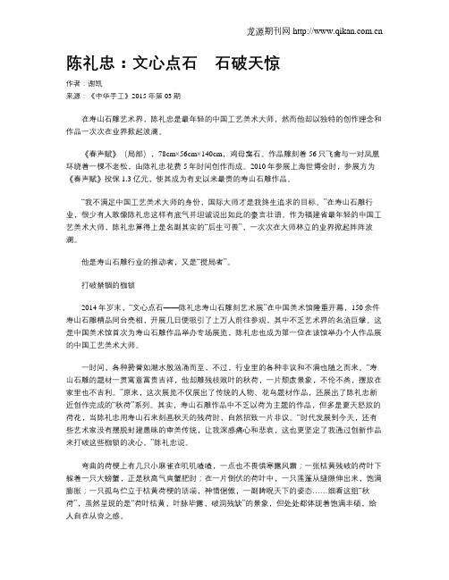陈礼忠:文心点石_石破天惊
