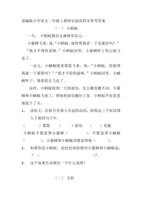 部编版小学语文二年级上册快乐阅读四及参考答案