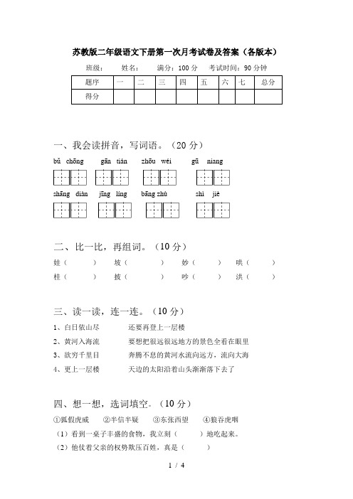 苏教版二年级语文下册第一次月考试卷及答案(各版本)