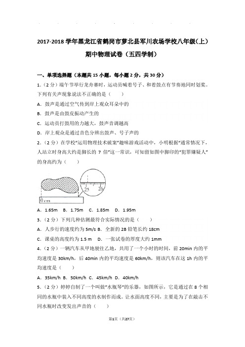 2017-2018年黑龙江省鹤岗市萝北县军川农场学校八年级年物理期中试卷及解析答案(五四学制)