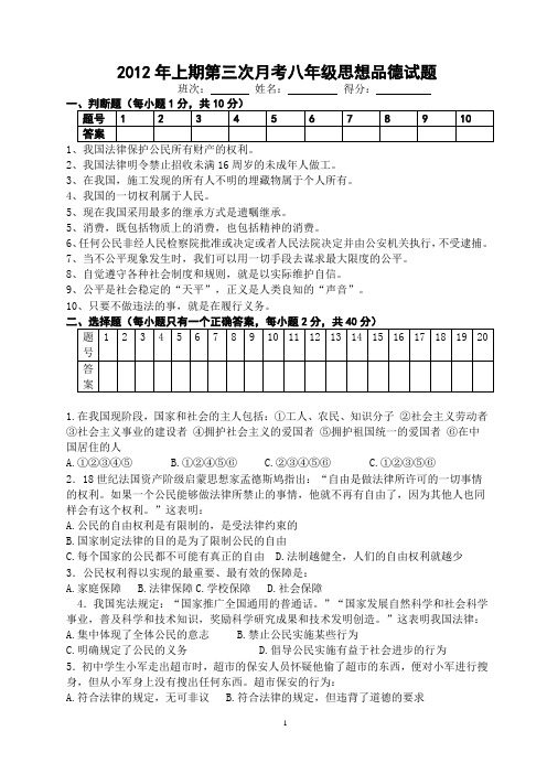 2012年上期八年级思想品德第三次月考试题
