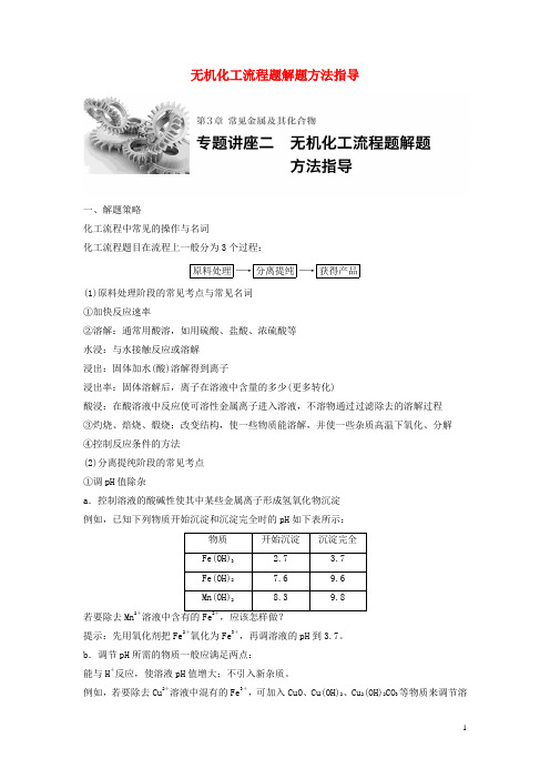 高考化学一轮复习第3章常见金属及其化合物专题讲座二无机化工流程题解题方法指导试题鲁科版