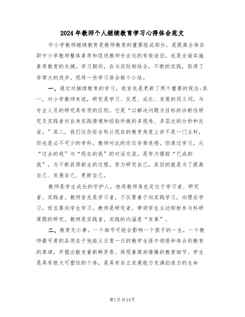 2024年教师个人继续教育学习心得体会范文(2篇)