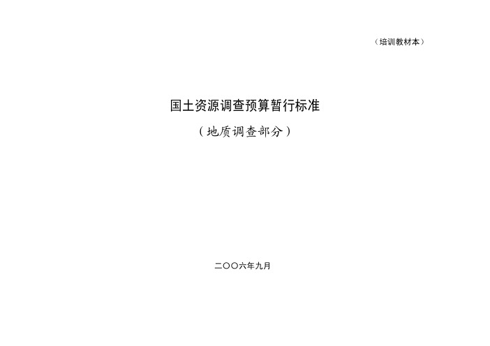 国土资源调查预算暂行标准(地质调查部分[1][1].06年)