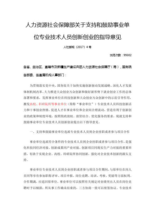 人力资源社会保障部关于支持和鼓励事业单位专业技术人员创新创业的指导意见.doc