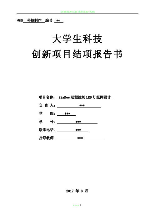 科技创新项目结项报告书