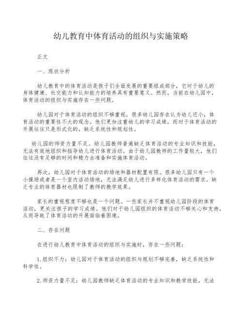 幼儿教育中体育活动的组织与实施策略