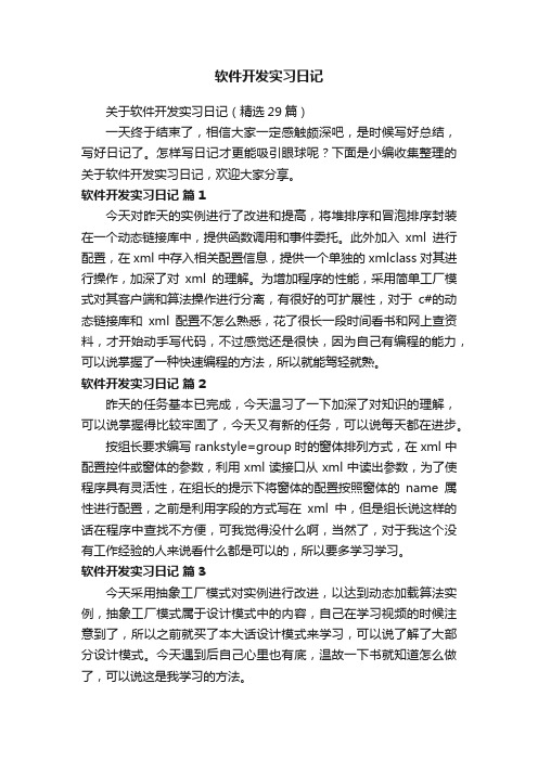 关于软件开发实习日记（精选29篇）