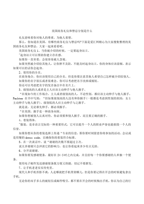 美国商务礼仪和禁忌分别是什么