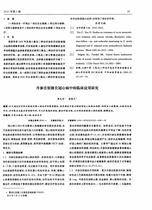 丹参注射液在冠心病中的临床应用研究