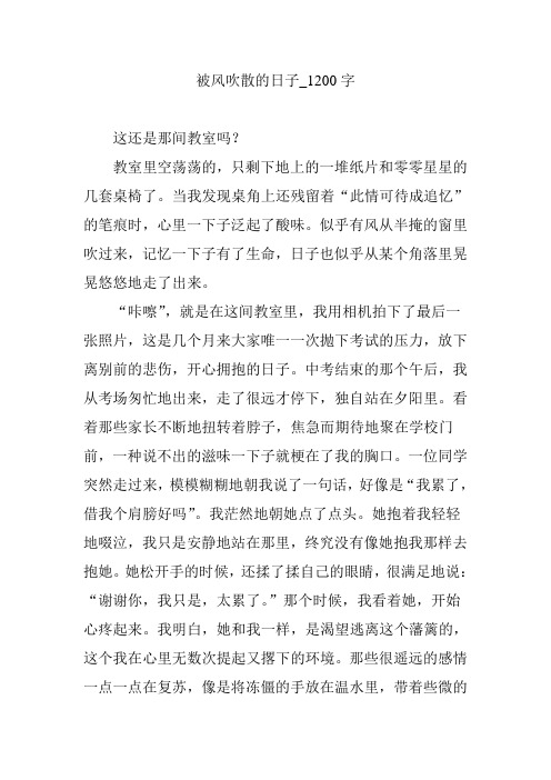 被风吹散的日子_1200字