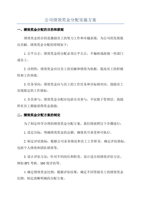 公司绩效奖金分配实施方案