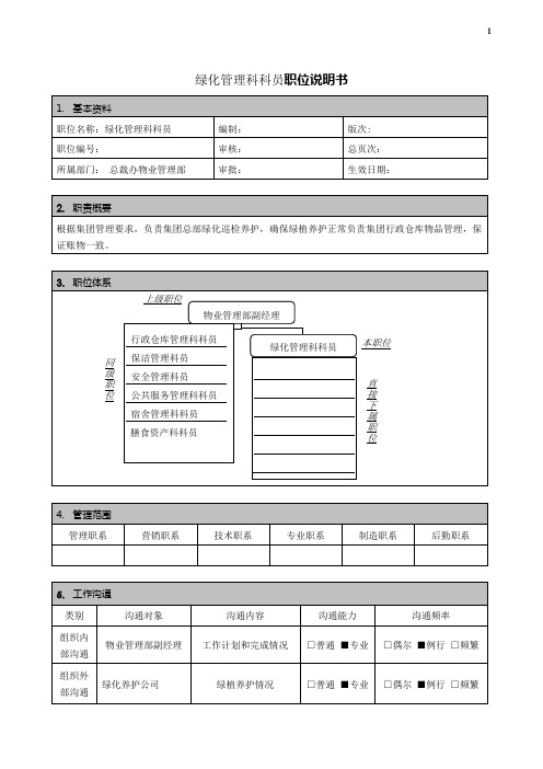 绿化管理科科员职位说明书