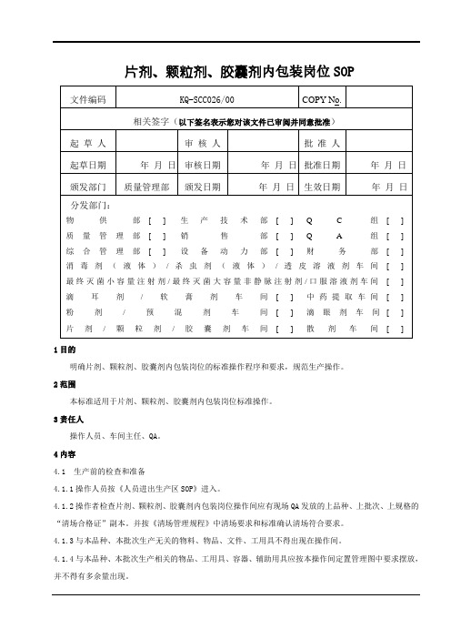 片剂、颗粒剂、胶囊剂内包装岗位SOP