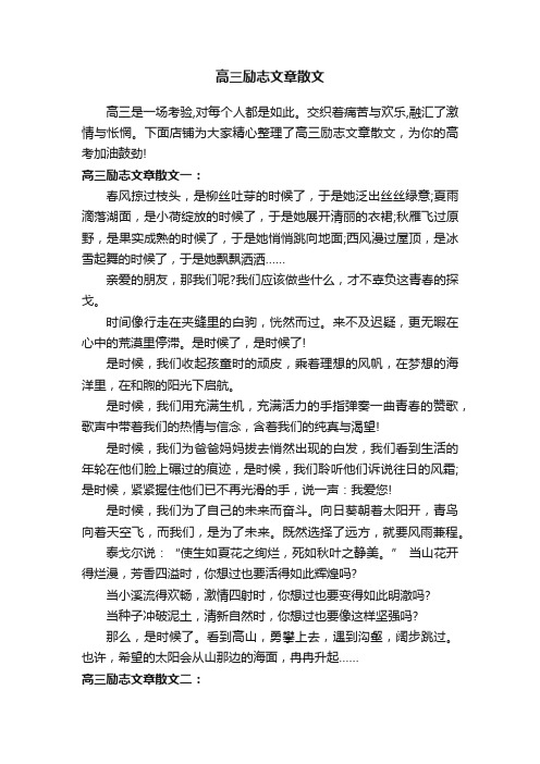 高三励志文章散文