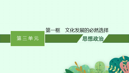 高中思想政治必修第4册 第三单元 文化传承与文化创新 第九课 第一框 文化发展的必然选择