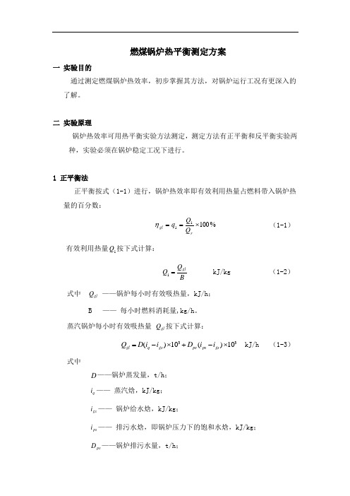 燃煤锅炉热平衡测定方案解析