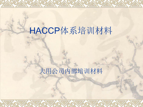 HACCP管理体系培训材料