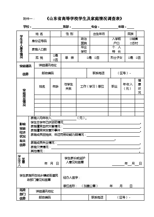 山东省高等学校学生及家庭情况调查表