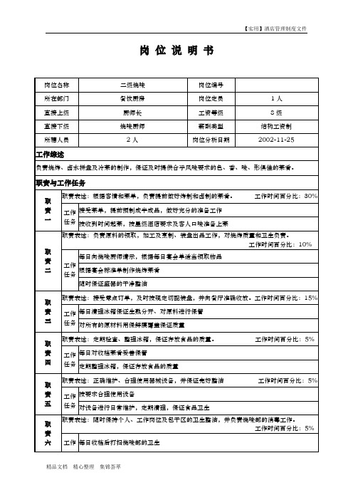 酒店餐饮部-岗位说明书-二级烧味