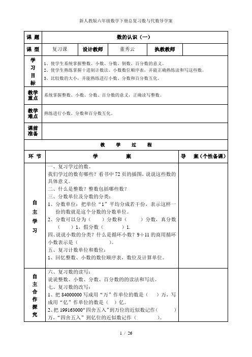 新人教版六年级数学下册总复习数与代数导学案