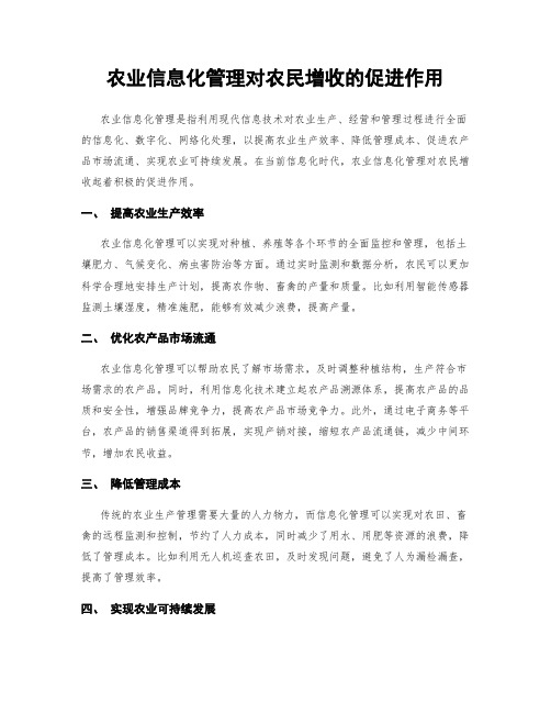 农业信息化管理对农民增收的促进作用