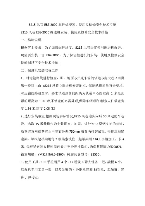 8215风巷EBZ200C掘进机安装、使用及检修安全技术措施