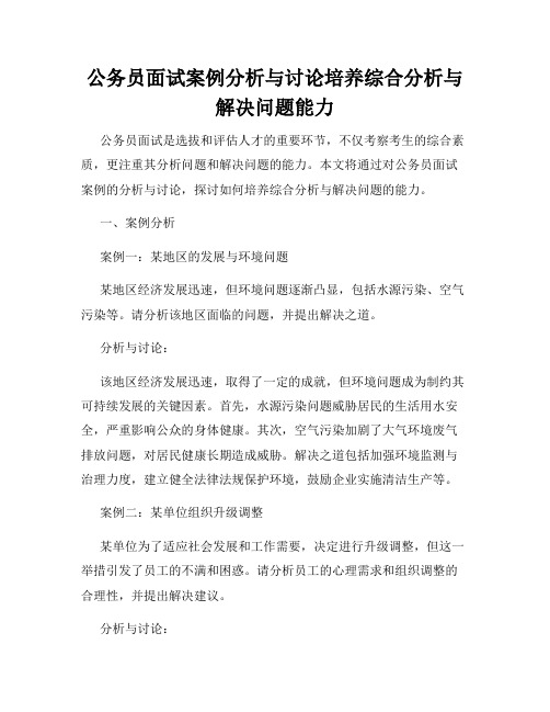 公务员面试案例分析与讨论培养综合分析与解决问题能力