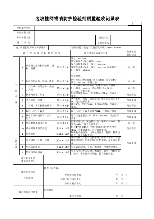 边坡挂网锚喷防护检验批质量验收记录表