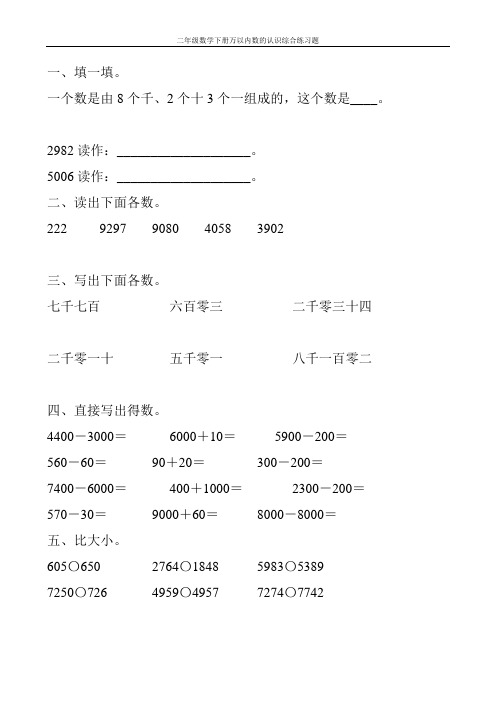 二年级数学下册万以内数的认识综合练习题3