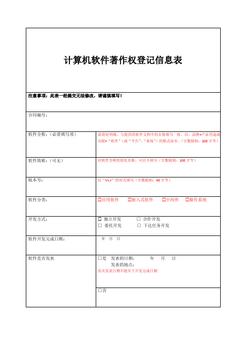 计算机软件著作权登记信息表