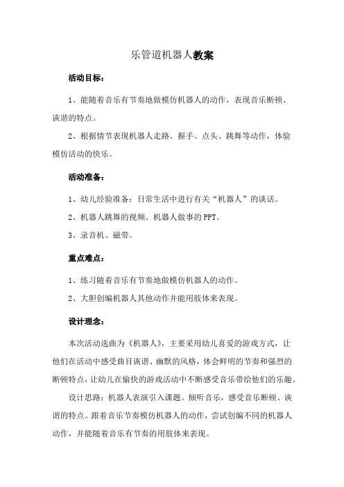 乐管道机器人教案