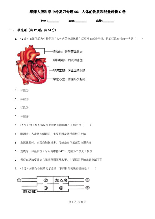 华师大版科学中考复习专题06：人体的物质和能量转换C卷