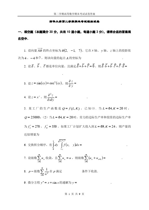 清华大学第二学期高等数学期末考试模拟试卷及答案-1d6d0ac10c22590102029d75