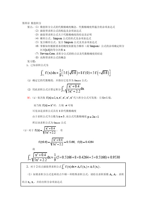 武汉大学数值分析分章复习(数值积分)