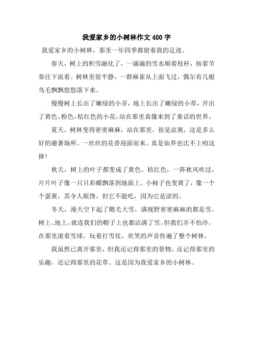 我爱家乡的小树林作文400字.docx