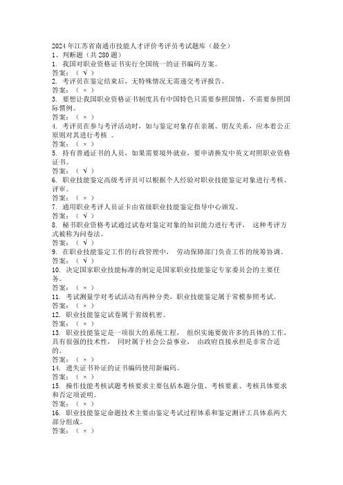 2024年江苏省南通市技能人才评价考评员考试题库(最全)